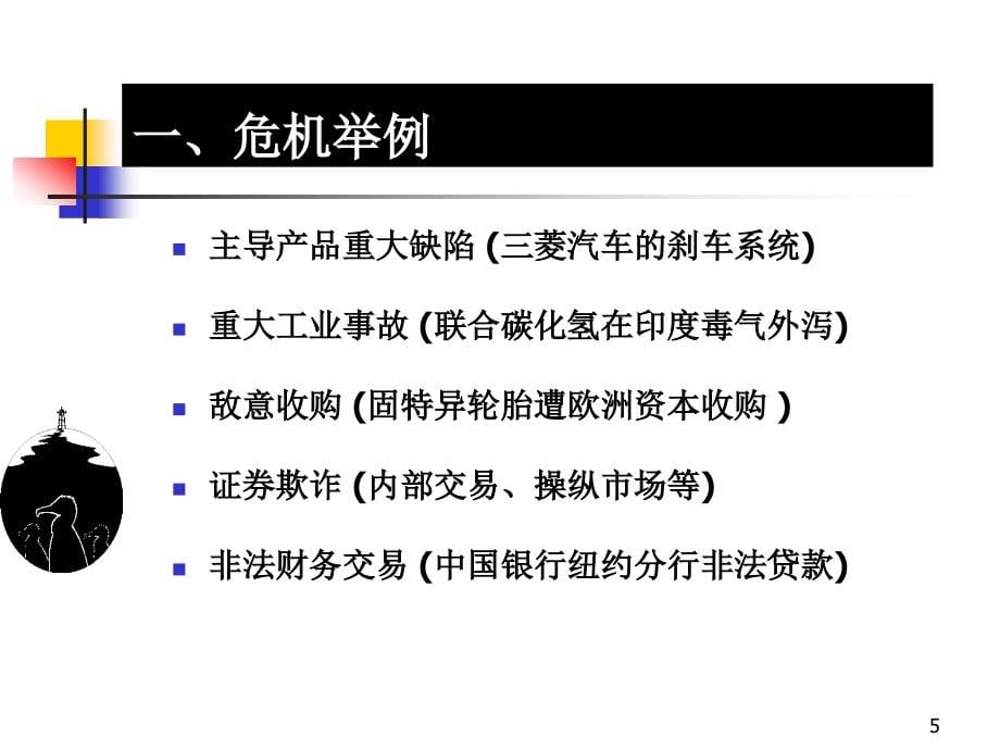 领导的危机管理方法与艺术课件(powerpoint 49页)_第5页