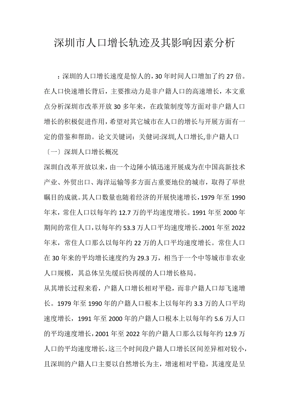 2022年深圳市人口增长轨迹及其影响因素分析论文_第1页