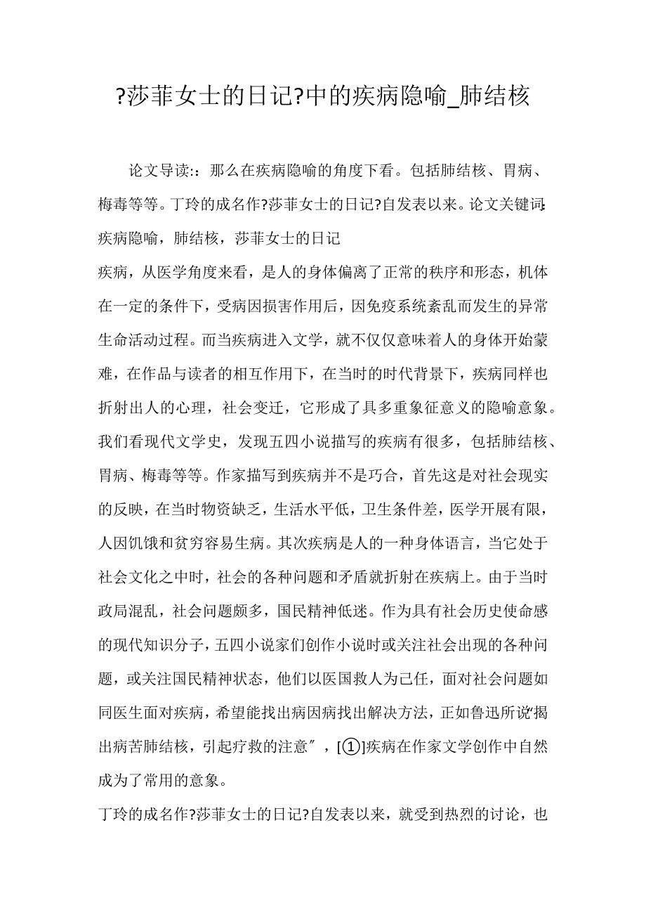 2022年《莎菲女士的日记》中的疾病隐喻肺结核论文_第1页