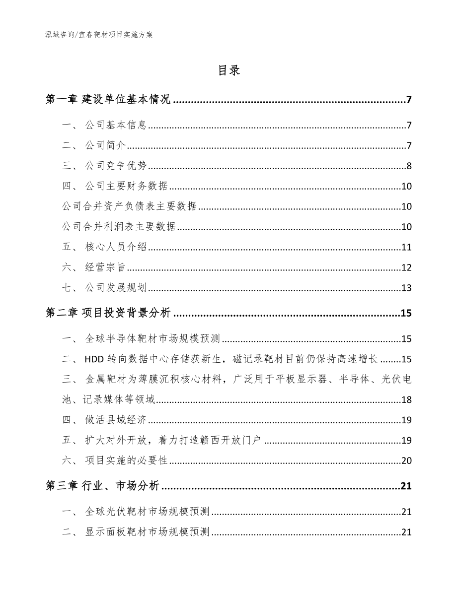 宜春靶材项目实施方案【模板范文】_第1页