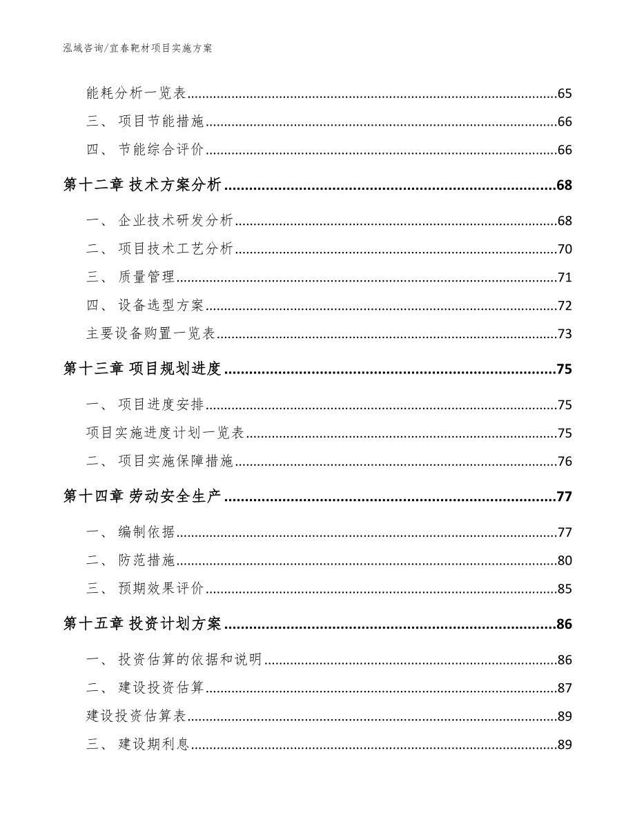 宜春靶材项目实施方案【模板范文】_第4页