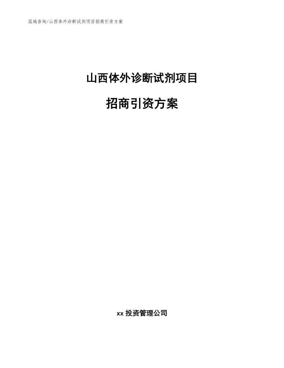 山西体外诊断试剂项目招商引资方案【模板参考】_第1页