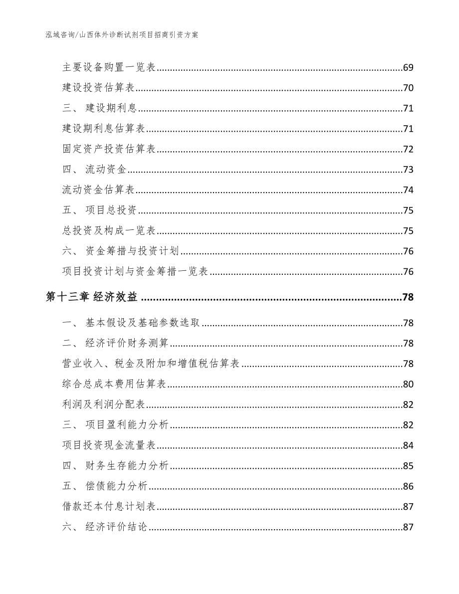 山西体外诊断试剂项目招商引资方案【模板参考】_第5页