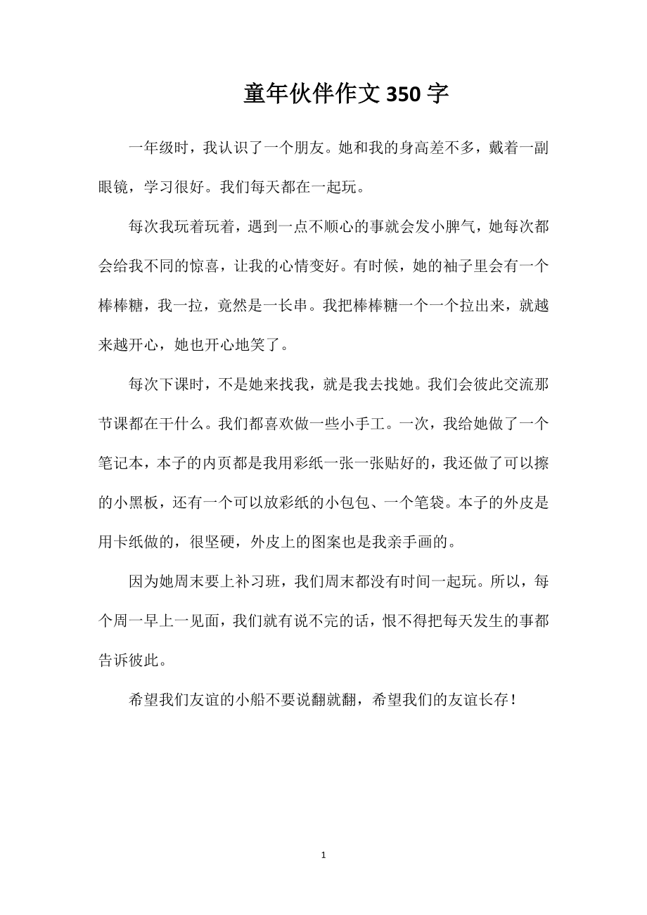 童年伙伴作文350字_第1页
