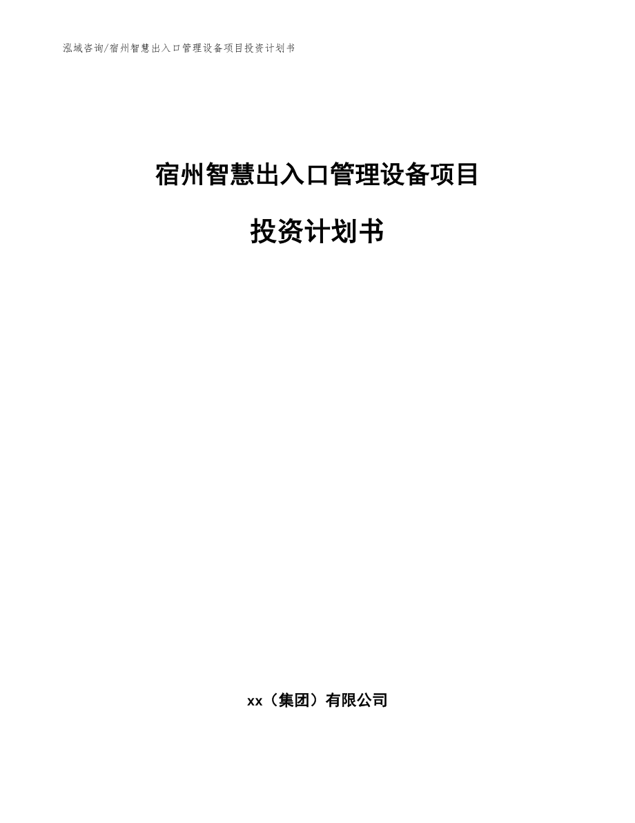 宿州智慧出入口管理设备项目投资计划书【范文模板】_第1页