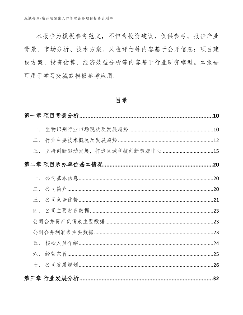 宿州智慧出入口管理设备项目投资计划书【范文模板】_第3页
