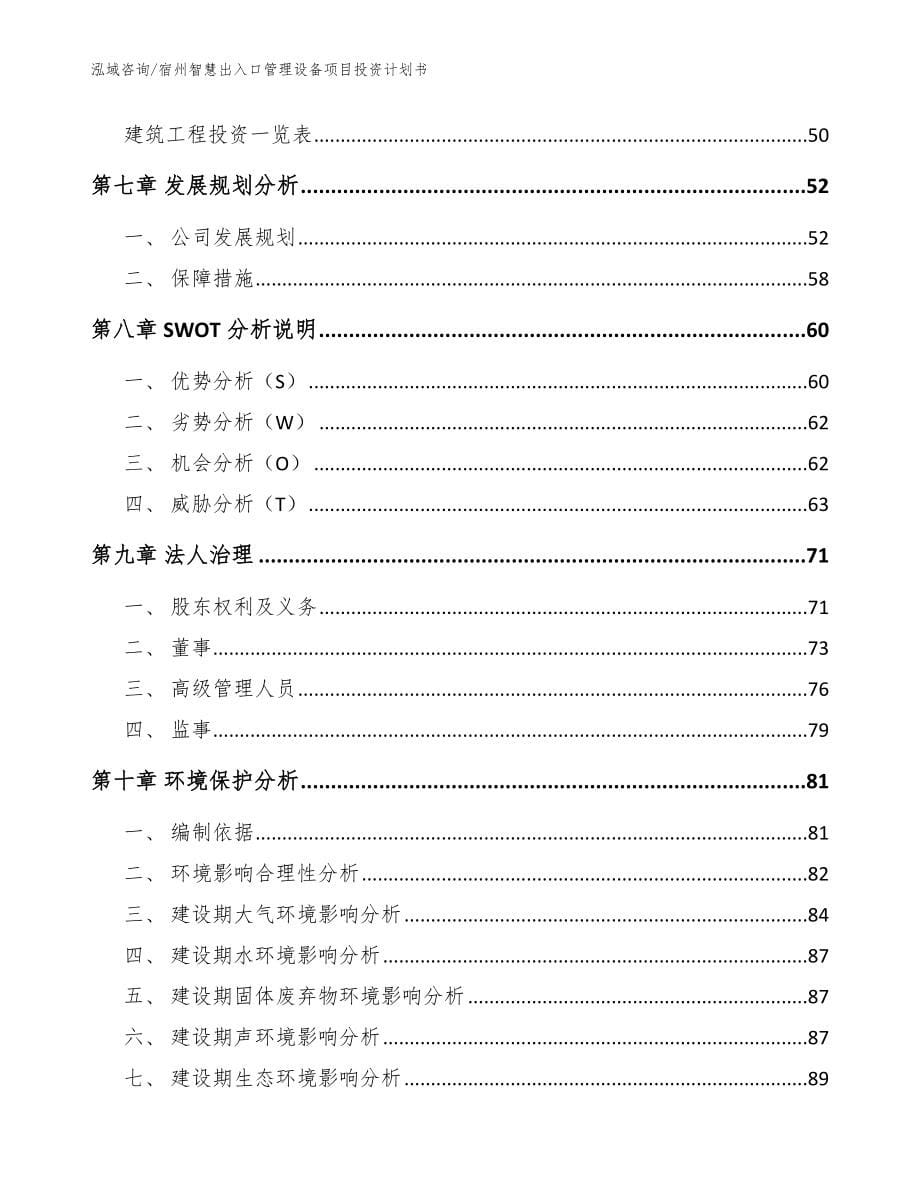 宿州智慧出入口管理设备项目投资计划书【范文模板】_第5页