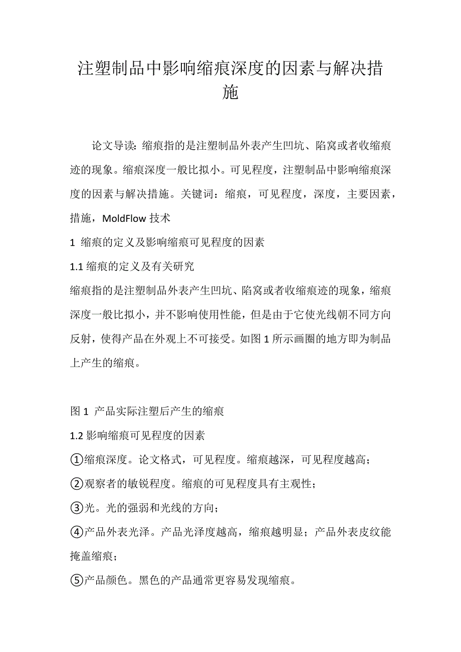 2022年注塑制品中影响缩痕深度的因素与解决措施论文_第1页