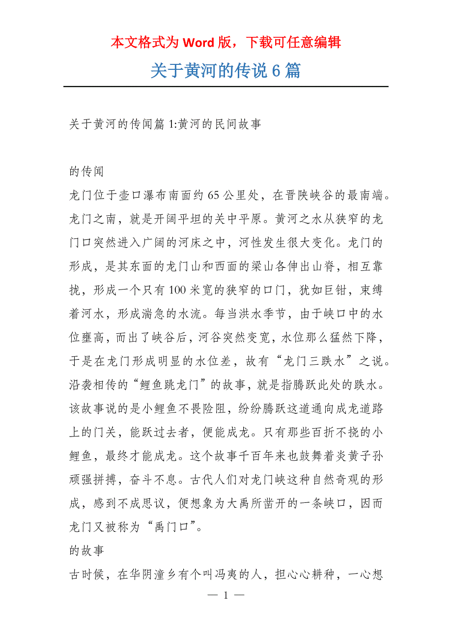 关于黄河的传说6篇_第1页