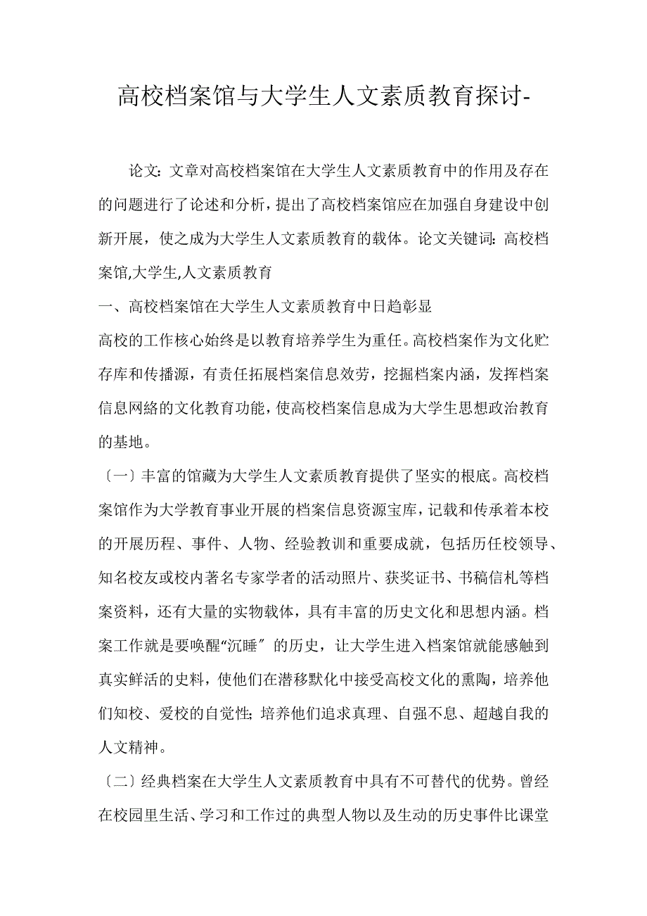 2022年高校档案馆与大学生人文素质教育探讨论文_第1页