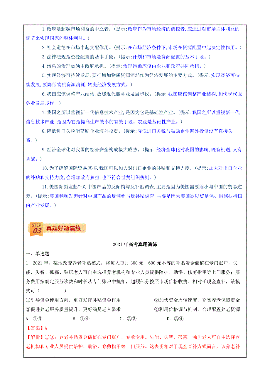 2022年高考政治三轮冲刺过关查补易混易错04 发展社会主义市场经济（解析版）_第2页