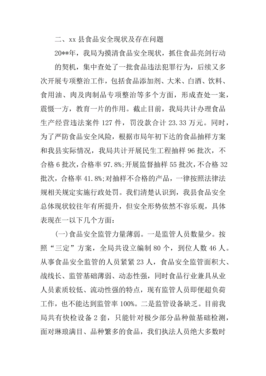 食品安全调查报告3000字最新_第2页