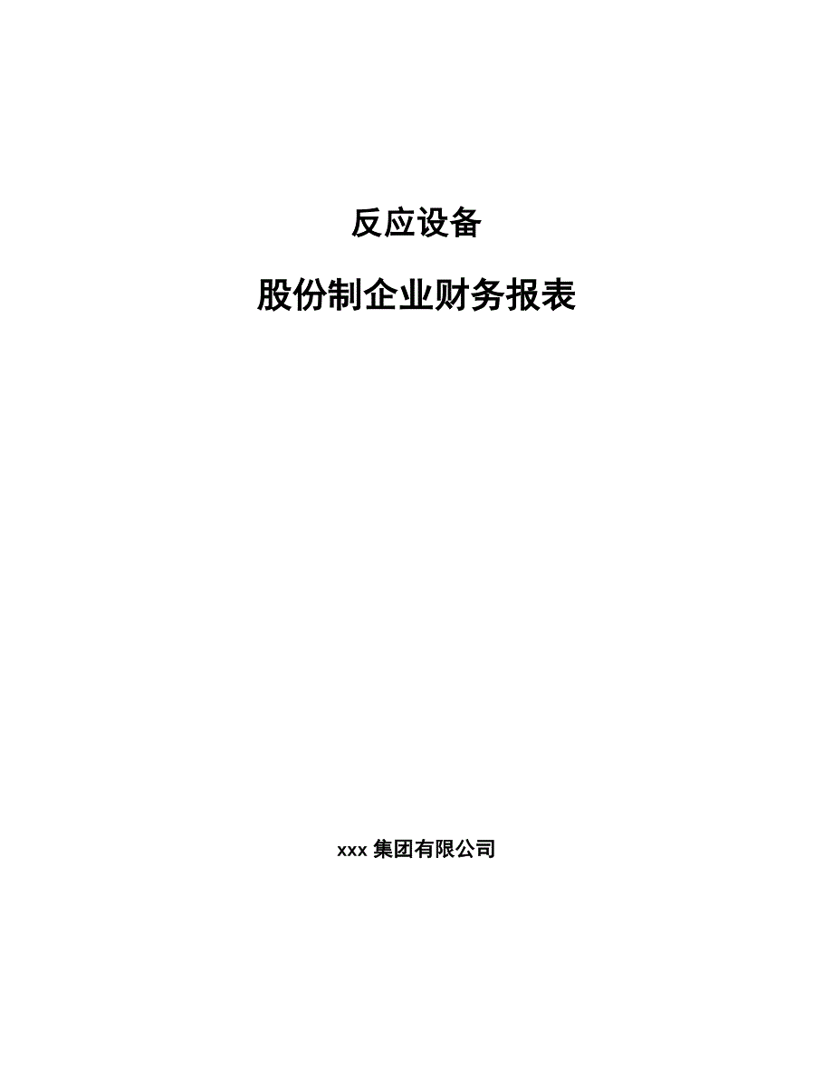 反应设备股份制企业财务报表_第1页