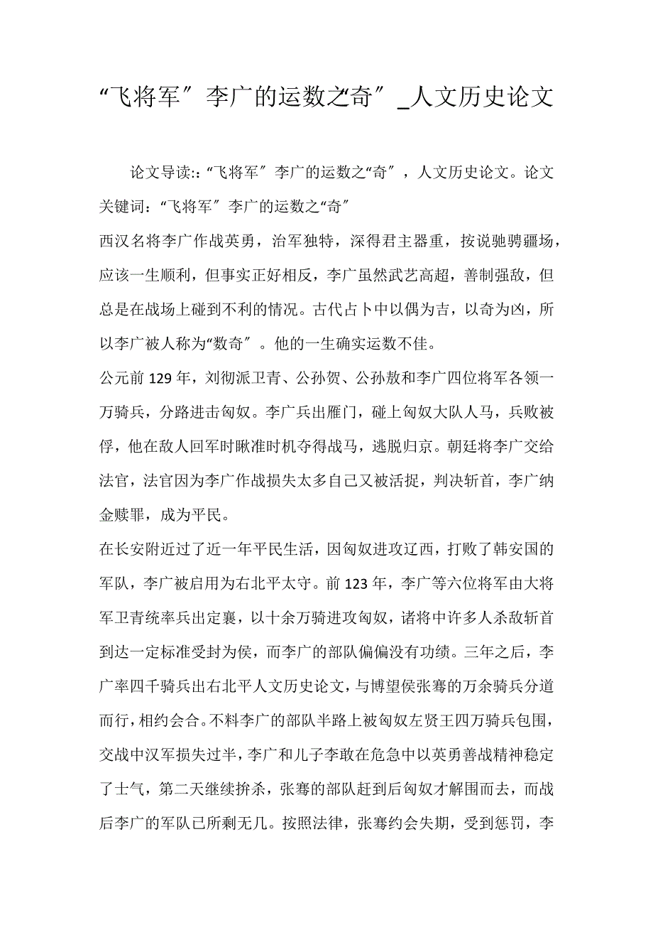 2022年“飞将军”李广的运数之“奇”人文历史论文_第1页
