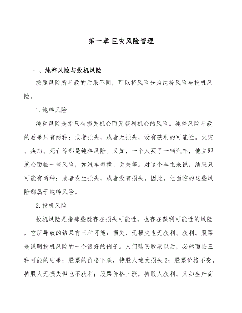 包装设备项目巨灾风险管理_第3页