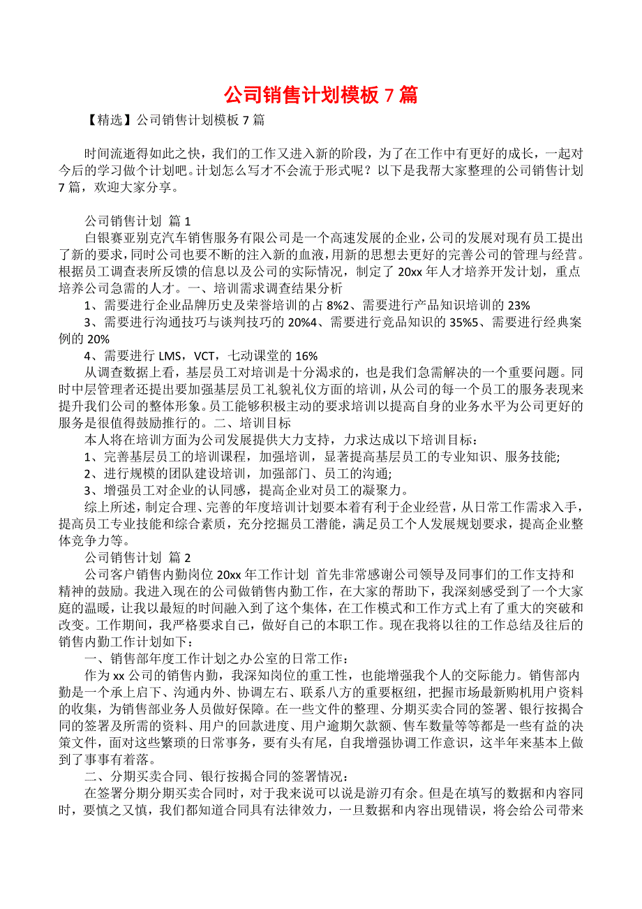 公司销售计划模板7篇_4_第1页