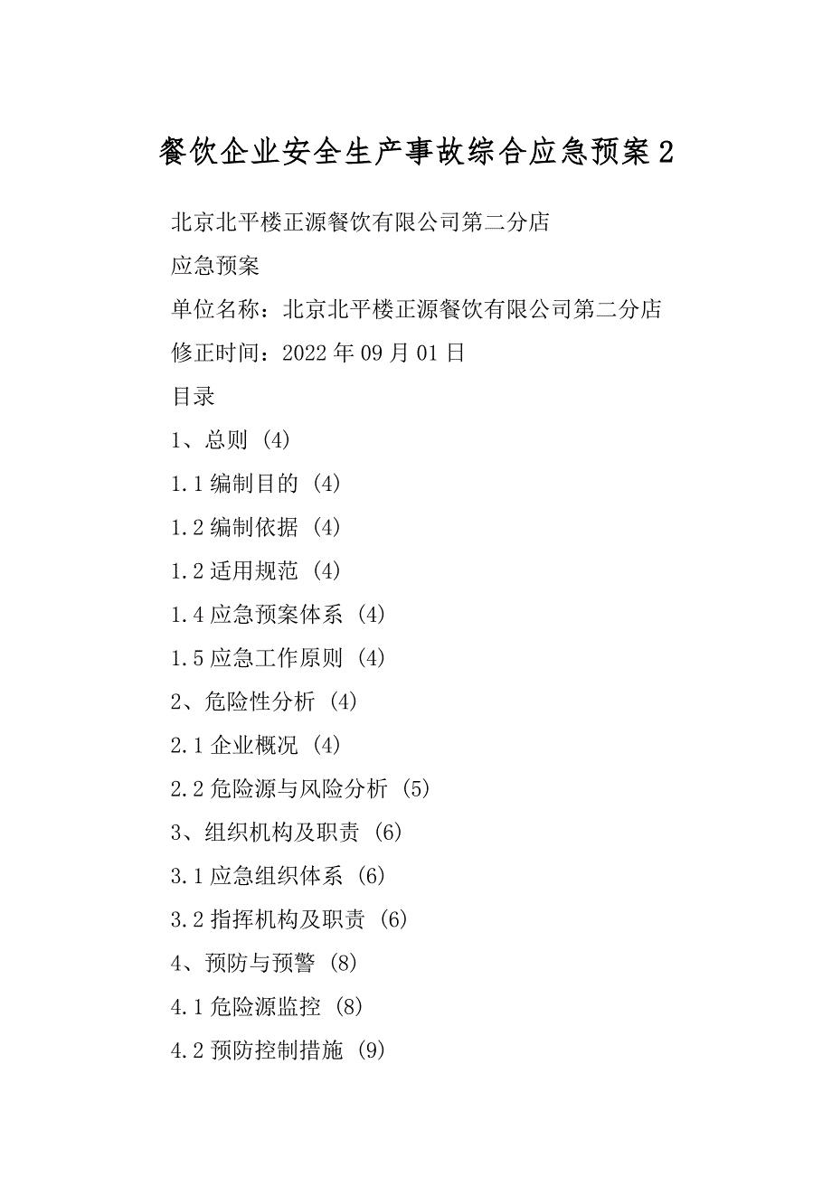 餐饮企业安全生产事故综合应急预案精品_第1页