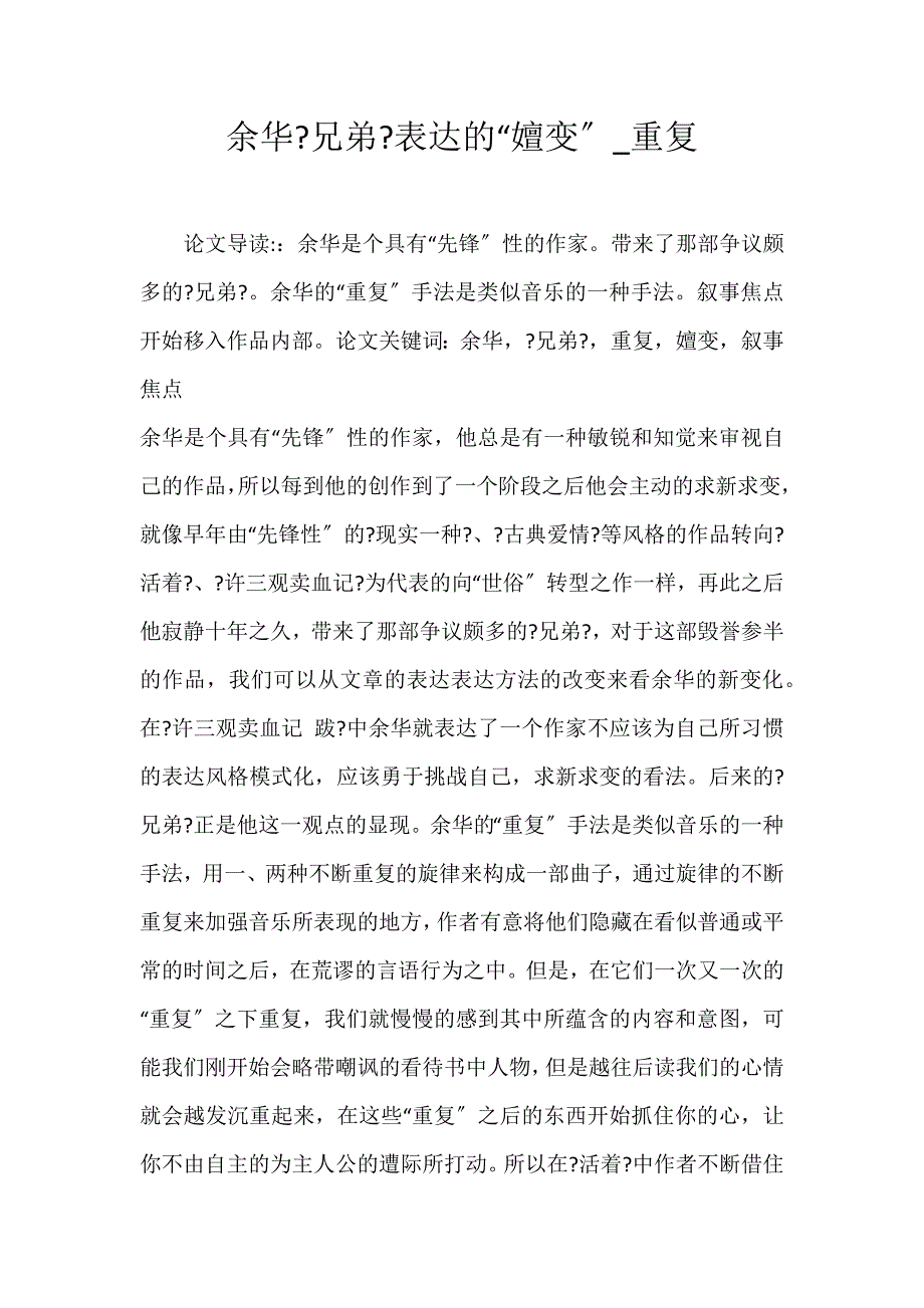 2022年余华《兄弟》叙述的“嬗变”重复论文_第1页