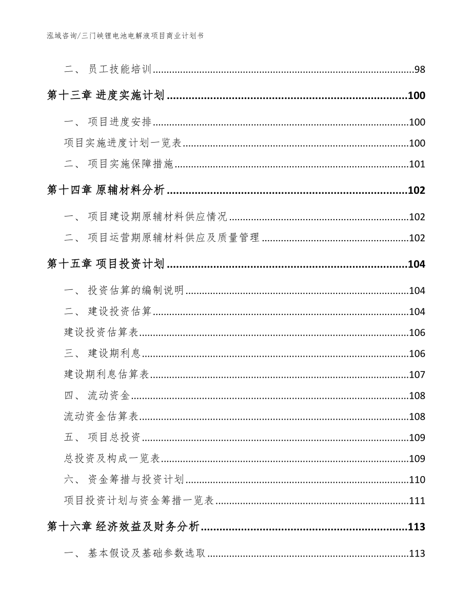 三门峡锂电池电解液项目商业计划书（模板范本）_第4页