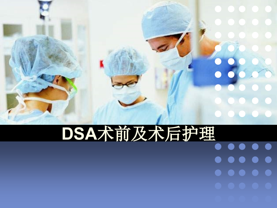 DSA术前及术后护理课件ppt_第1页