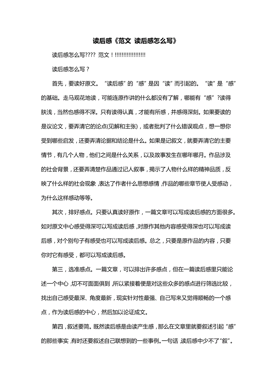 读后感《范文 读后感怎么写》_第1页