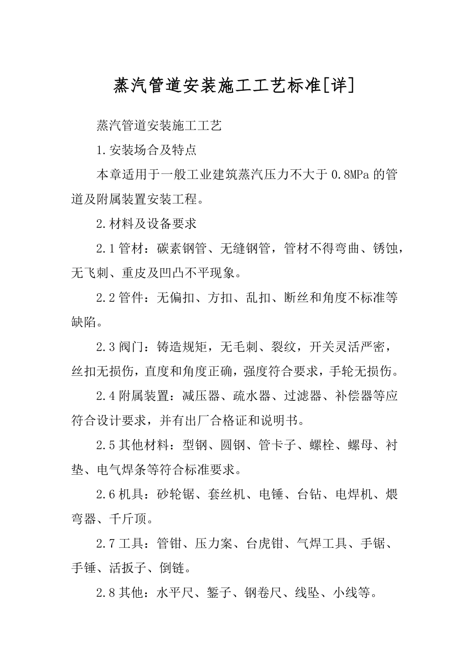 蒸汽管道安装施工工艺标准[详]范文_第1页