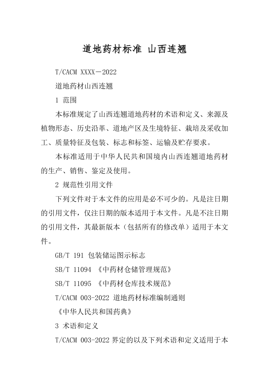 道地药材标准 山西连翘精选_第1页