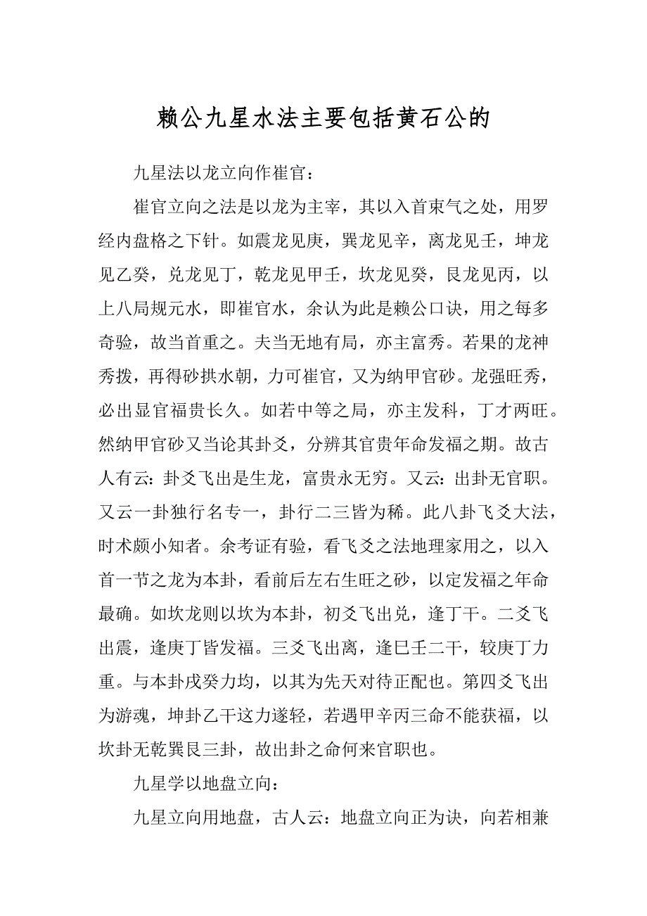 赖公九星水法主要包括黄石公的范文_第1页