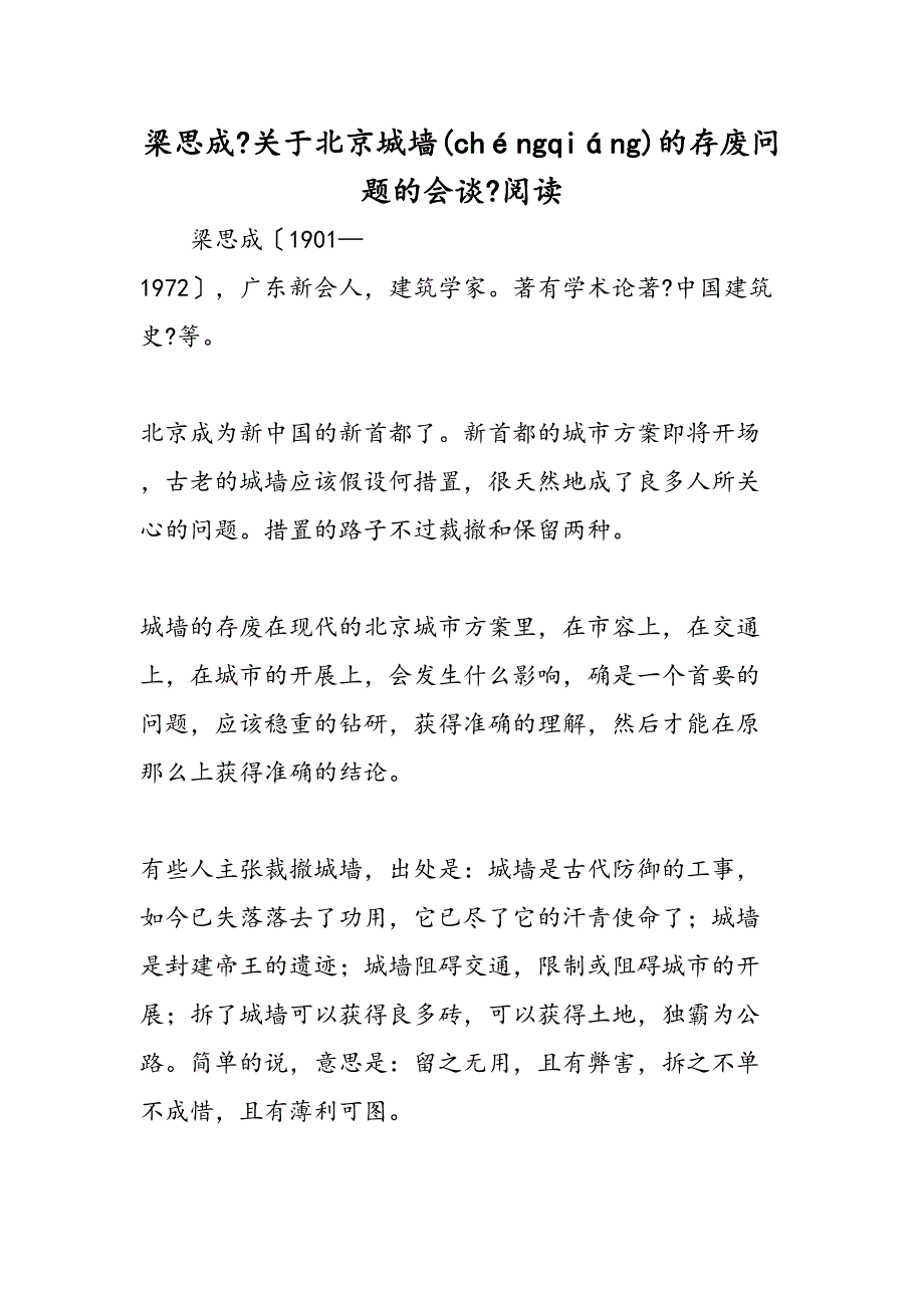 梁思成关于北城墙的存废问题的讨论阅读_第1页