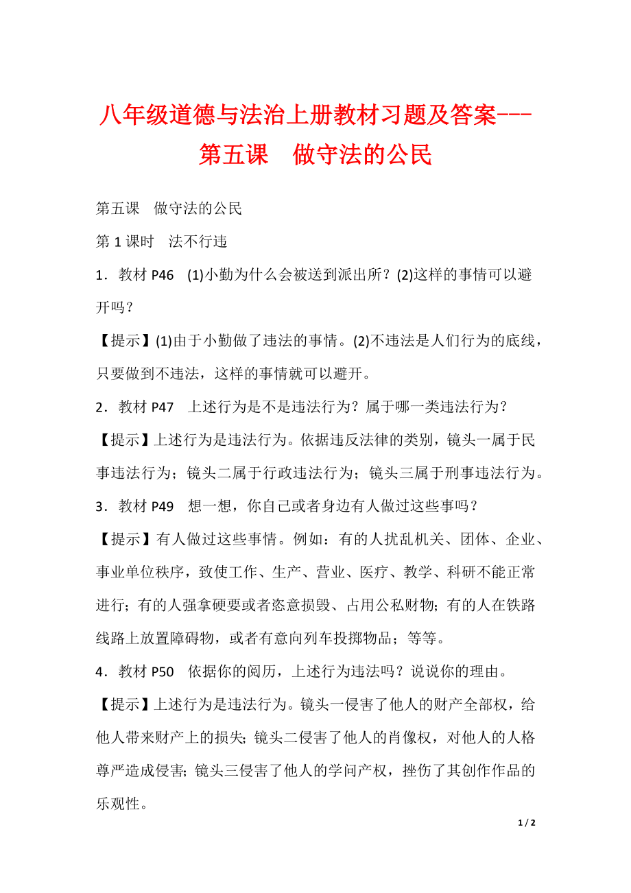 初中八年级道德与法治上册教材习题及答案---第五课　做守法的公民_第1页