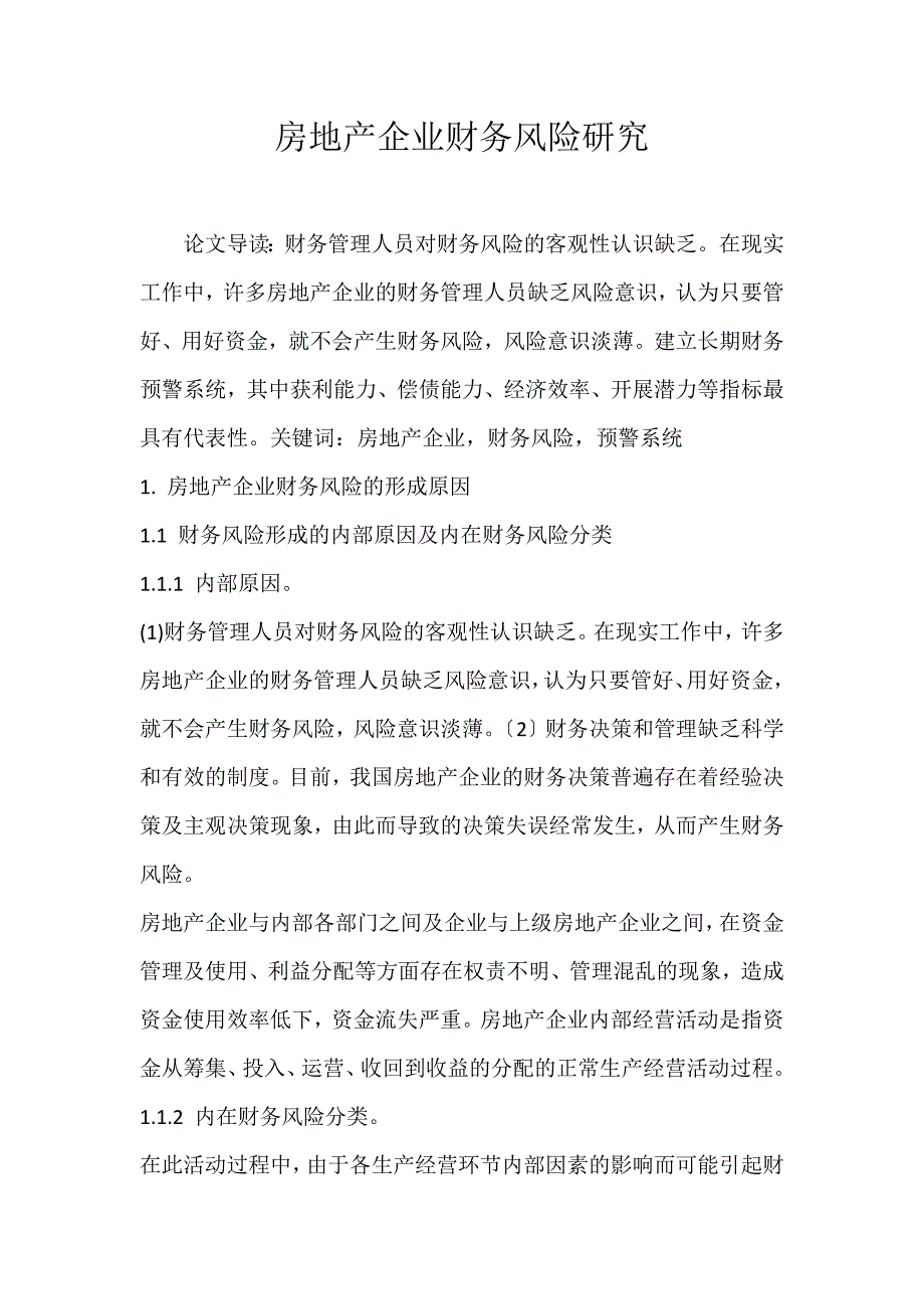 2022年房地产企业财务风险研究论文_第1页