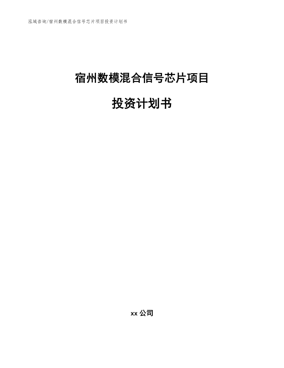 宿州数模混合信号芯片项目投资计划书_第1页