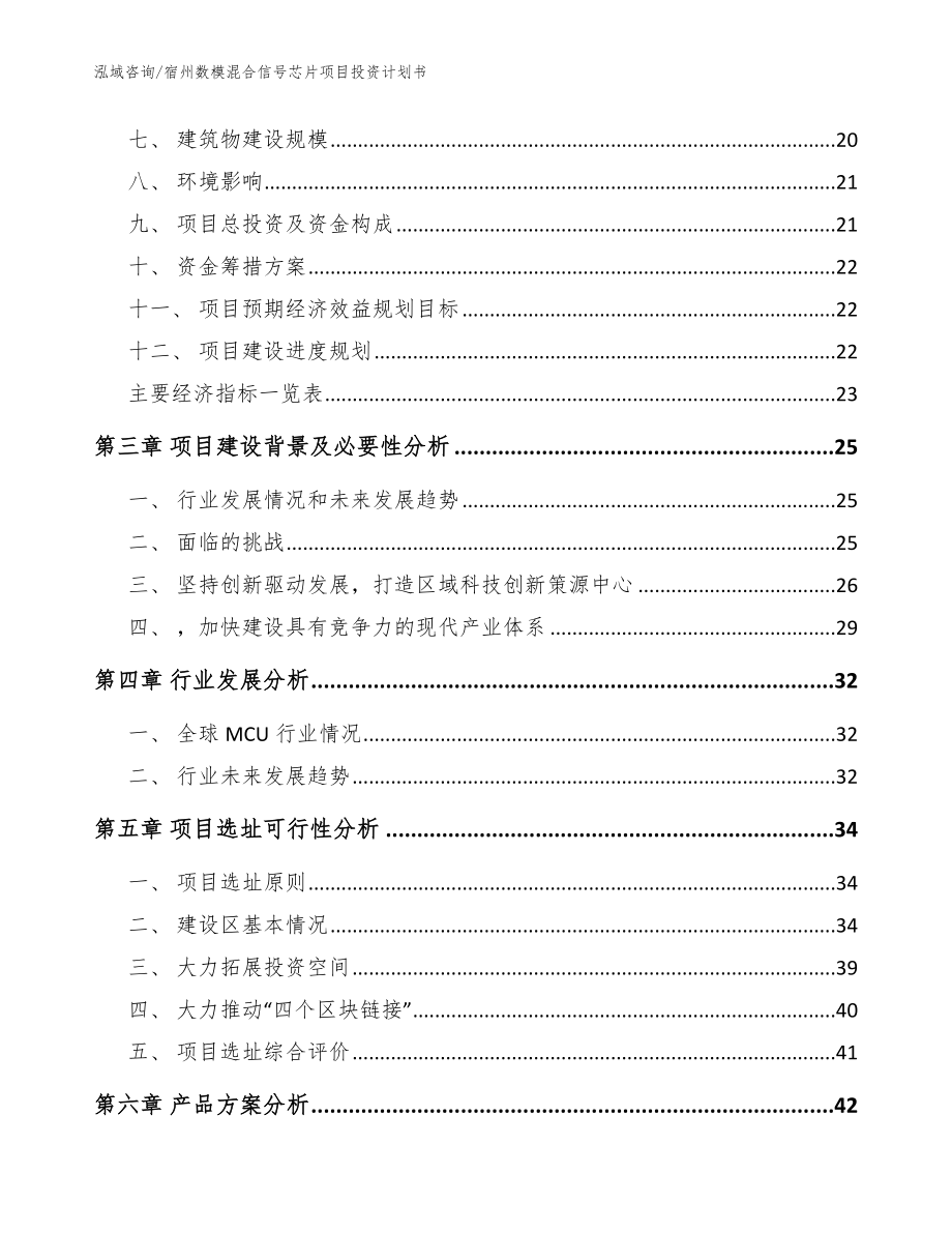 宿州数模混合信号芯片项目投资计划书_第4页