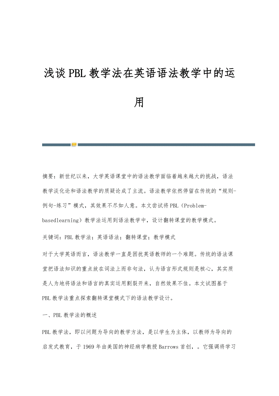 浅谈PBL教学法在英语语法教学中的运用_第1页