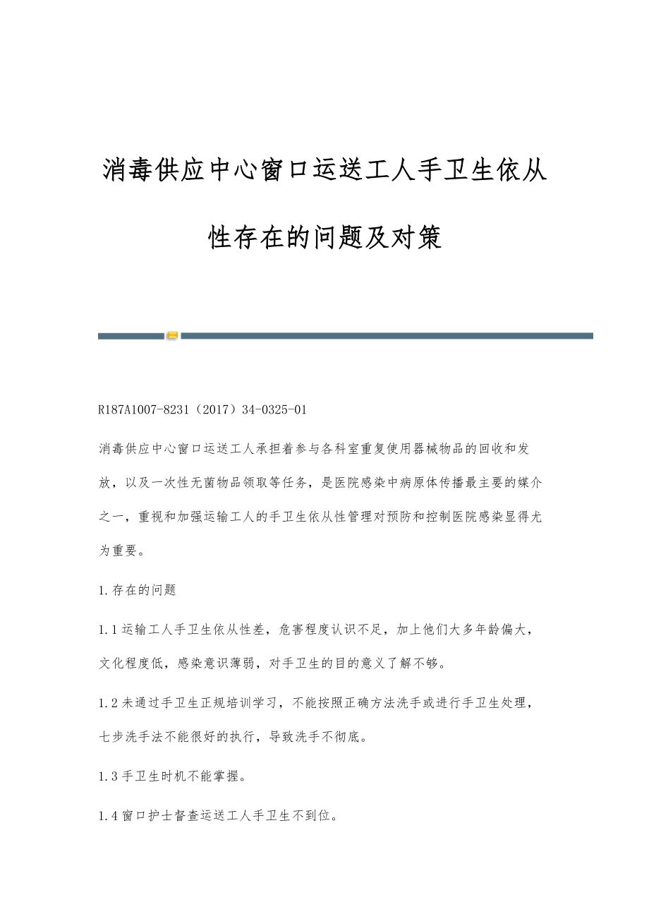 消毒供应中心窗口运送工人手卫生依从性存在的问题及对策_第1页