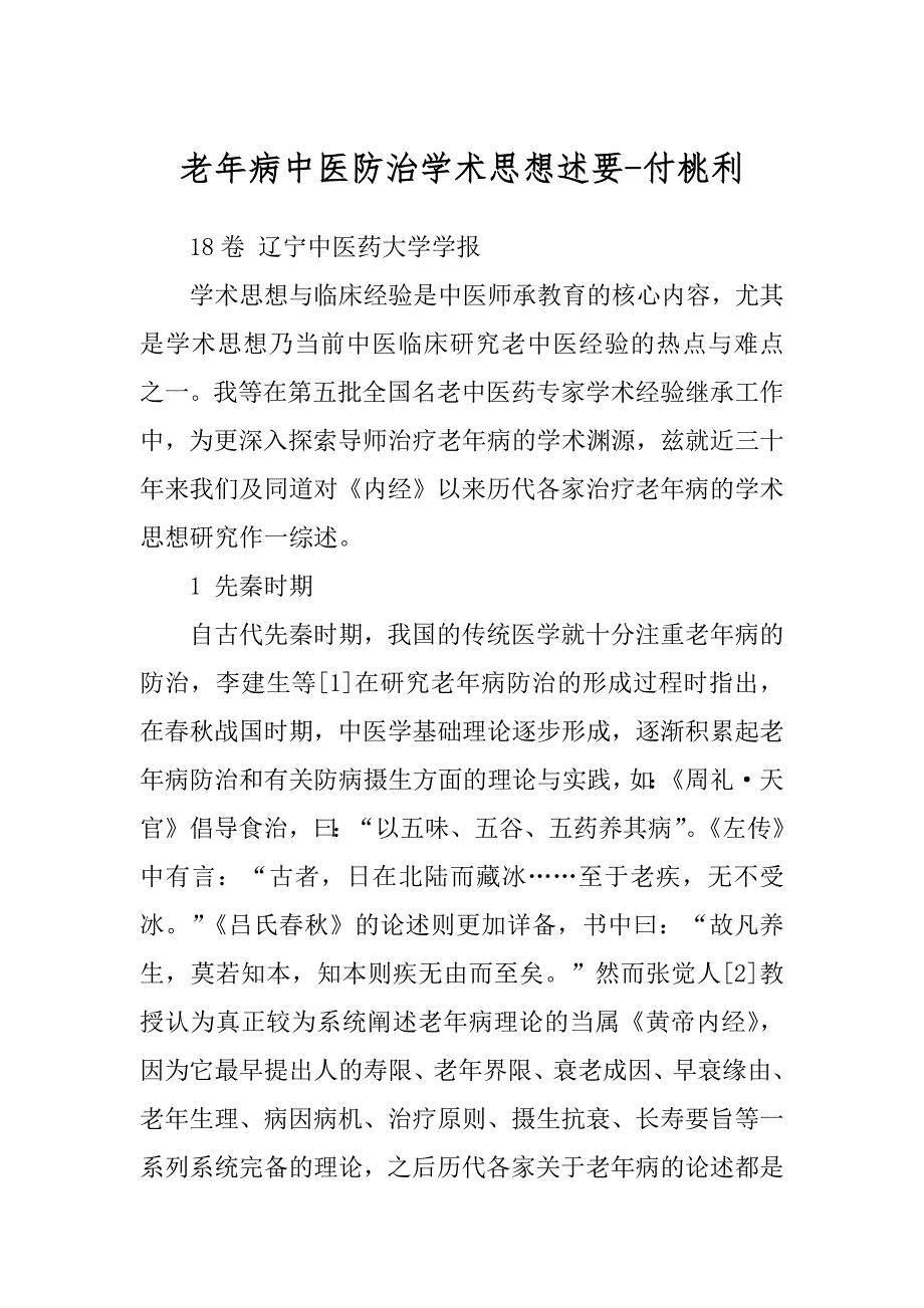 老年病中医防治学术思想述要-付桃利范本_第1页