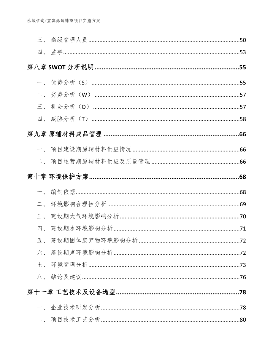 宜宾赤藓糖醇项目实施方案【范文模板】_第3页