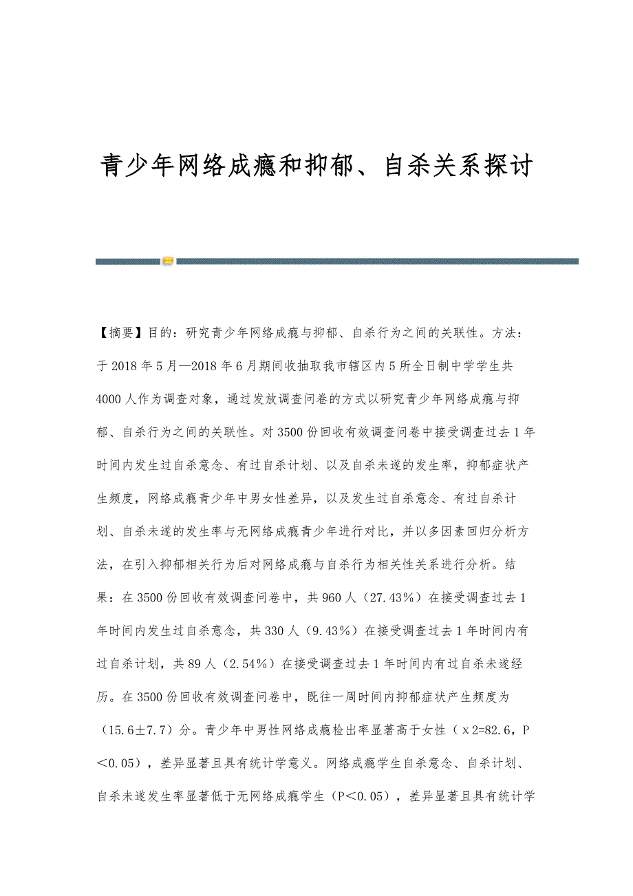 青少年网络成瘾和抑郁、自杀关系探讨_第1页