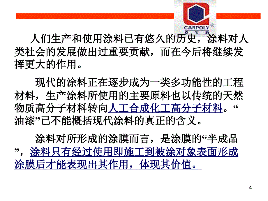 建筑涂料基础知识培训资料课件_第4页