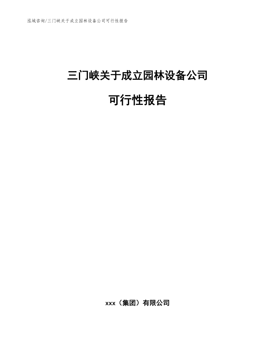 三门峡关于成立园林设备公司可行性报告【参考范文】_第1页