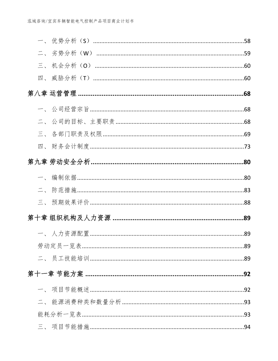 宜宾车辆智能电气控制产品项目商业计划书_第4页