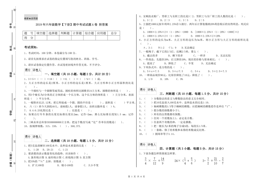 2019年六年级数学【下册】期中考试试题A卷-附答案_第1页