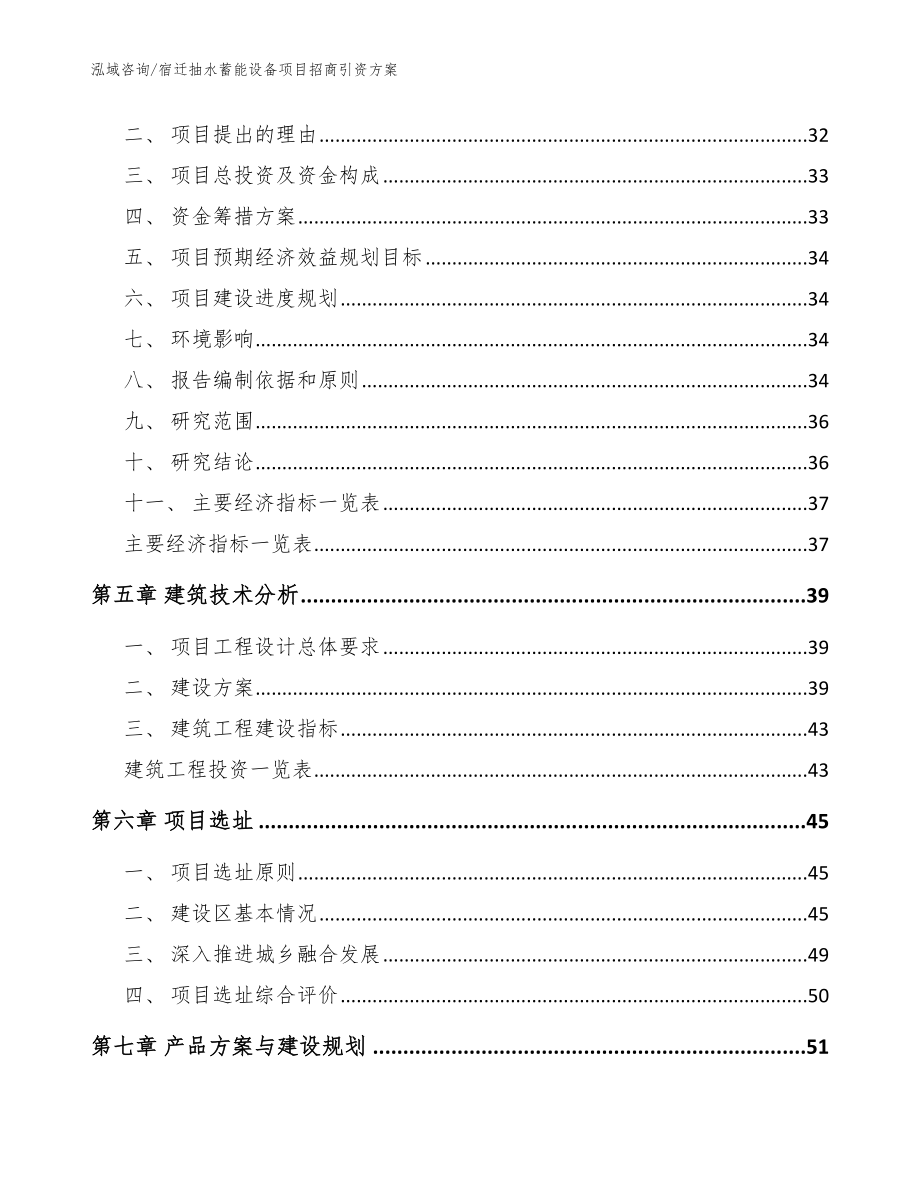 宿迁抽水蓄能设备项目招商引资方案_第3页