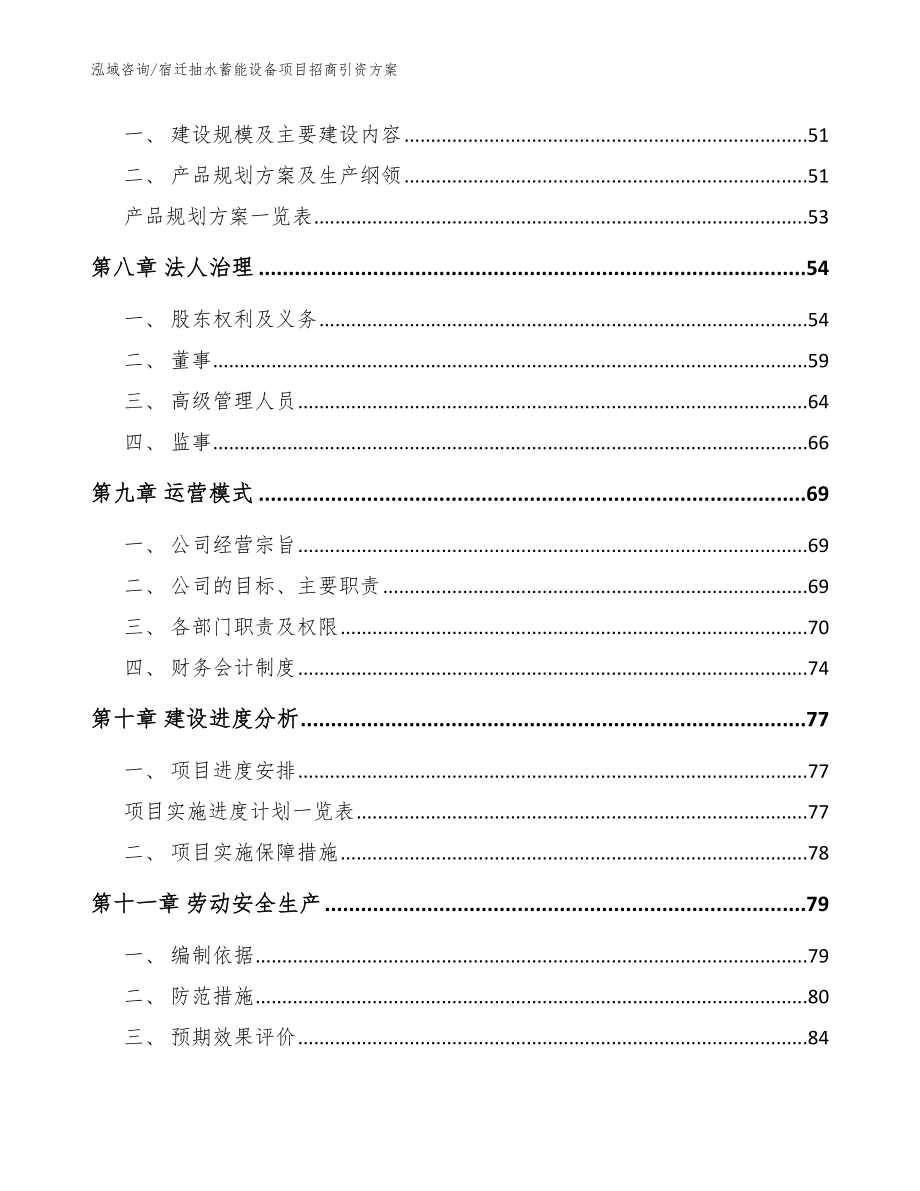 宿迁抽水蓄能设备项目招商引资方案_第4页