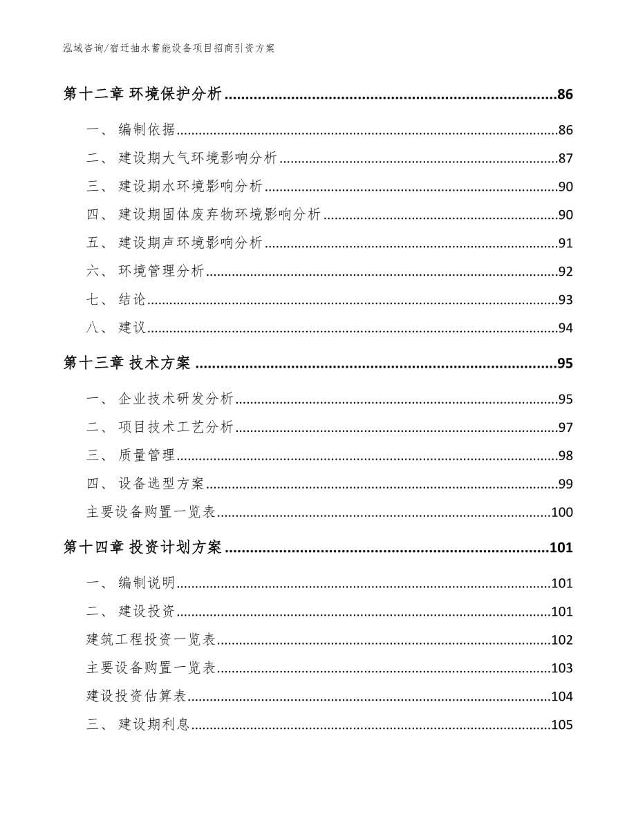 宿迁抽水蓄能设备项目招商引资方案_第5页