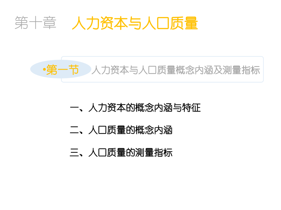 第十章--人力资本与人口质量[52页]课件_第3页