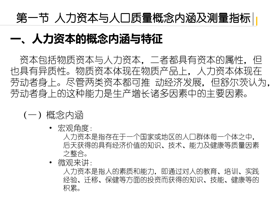 第十章--人力资本与人口质量[52页]课件_第4页