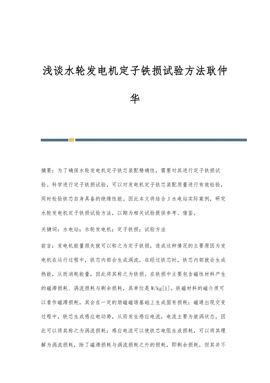 浅谈水轮发电机定子铁损试验方法耿仲华_第1页