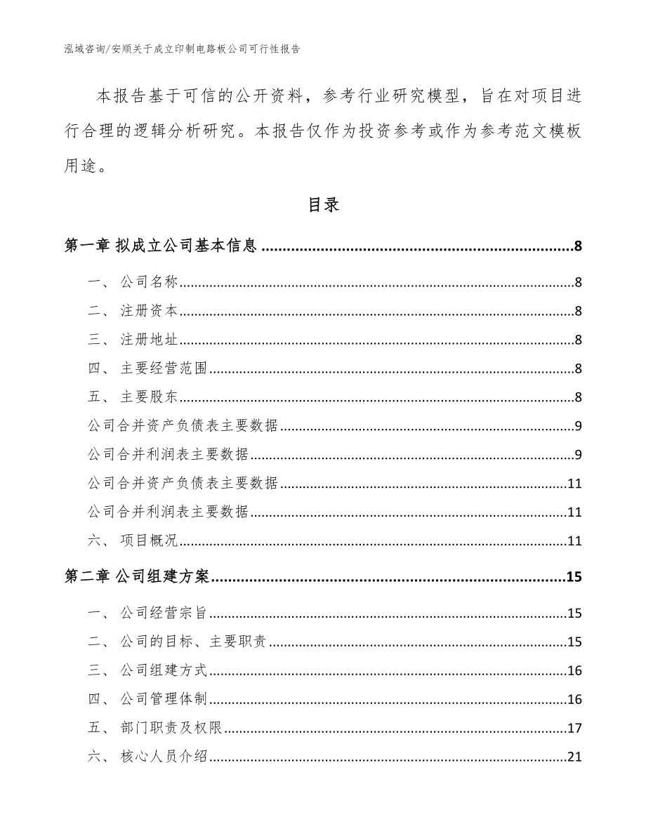 安顺关于成立印制电路板公司可行性报告【模板范文】_第3页