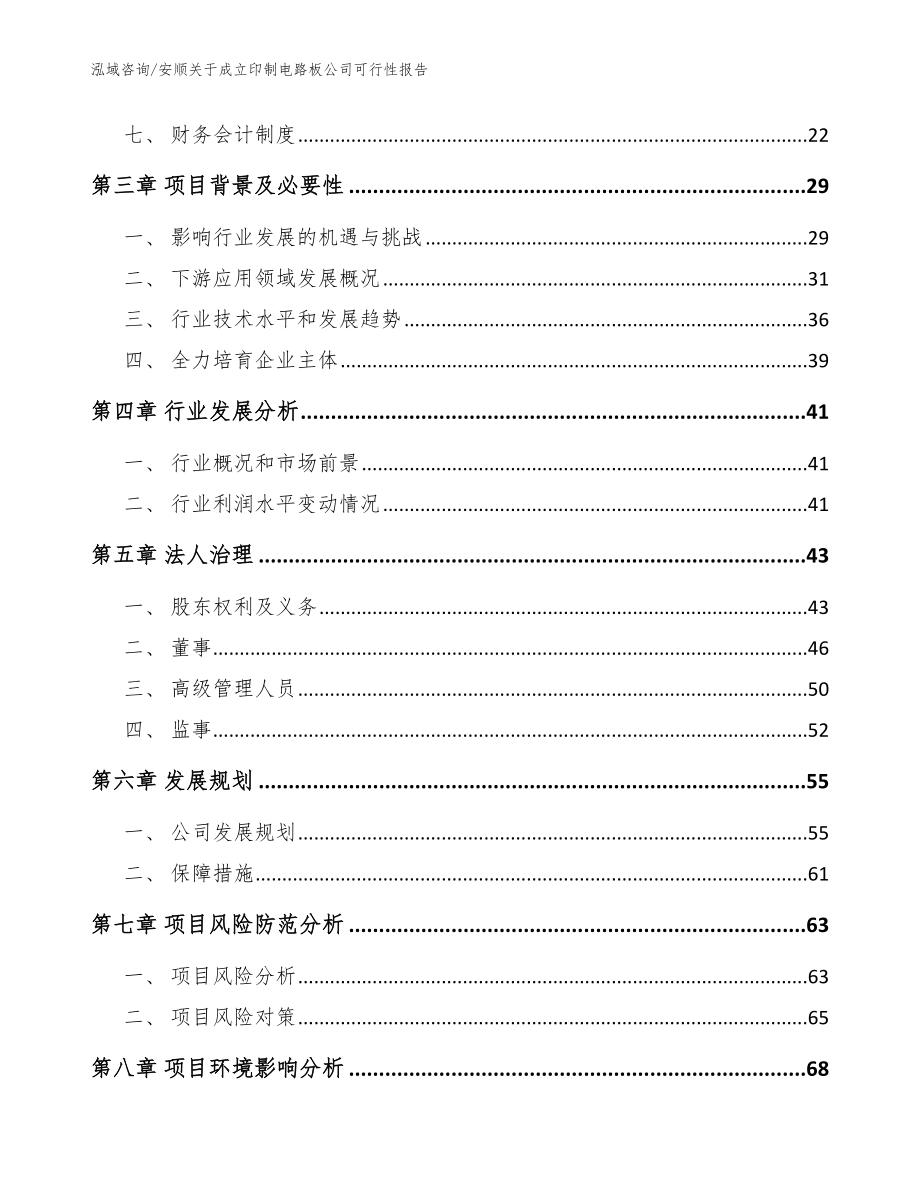 安顺关于成立印制电路板公司可行性报告【模板范文】_第4页